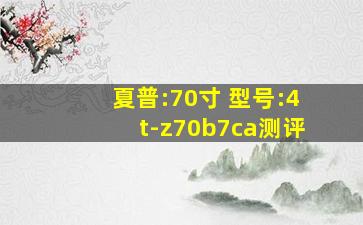 夏普:70寸 型号:4t-z70b7ca测评